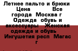 Летнее пальто и брюки  › Цена ­ 1 000 - Все города, Москва г. Одежда, обувь и аксессуары » Женская одежда и обувь   . Ингушетия респ.,Магас г.